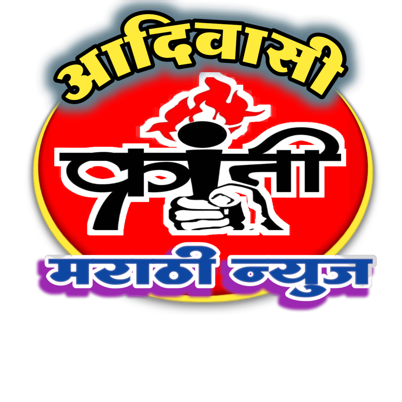 आदिवासी क्रांती मराठी न्यूज