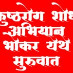 कुष्ठरोग शोध अभियान भोकर येथे सुरुवात