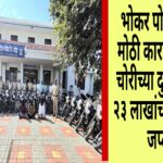 भोकर पोलिसांची मोठी कारवाईत: ३४ चोरीच्या दुचाकींसह २३ लाखांचा मुद्देमाल जप्त