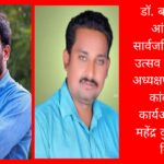 डॉ. बाबासाहेब आंबेडकर सार्वजनिक जयंती उत्सव समितीच्या अध्यक्षपदी कपिल कांबळे तर कार्यअध्यक्षपदी महेंद्र दुधारे यांची निवड