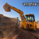 मुरुमाचे अवैध उत्खनन करताना भोकर पोलिसांची मोठी कारवाई  – जेसीबी मशीन, ट्रॅक्टरसह ५५ लाखांचा मुद्देमाल जप्त