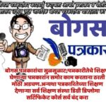 भोकर तालुक्यात काय नांदेड जिल्ह्यात पण मार्च एडिग निमित्ताने बोगस पत्रकाराचा सुळसुळाट 