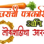 गाजरांची पत्रकारिता आणि लोकशाहीचा आरसा ; लोकशाहीच्या चौथ्या स्तंभावर ‘गाजर’ संस्कृतीचा वार